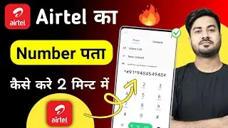 Airtel Sim Ka Number Kaise Nikale | Airtel ka number kaise pata kare | Airtel number check code
