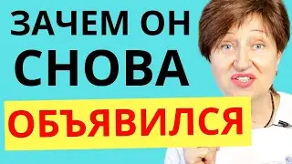 Почему мужчина, который вас отверг, начинает снова звонить и писать // Алла Касаткина