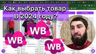 Как выбрать товар в 2024 году