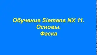 Обучение  Моделирование Фаска