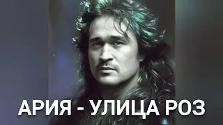 Виктор Цой - УЛИЦА РОЗ (Ария нейрокавер)
