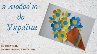 з любов'ю до України аплікація #листівка#аплікація#Україна
