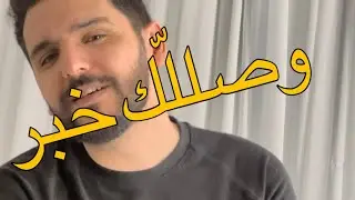 وصللّك خبر  || خالد سليمان