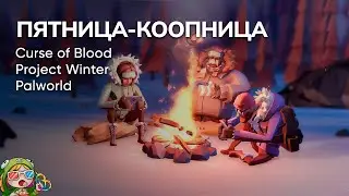 Стрим от 19/01/2024 – CURSE OF BLOOD, PROJECT WINTER, PALWORLD. Пятница-коопница