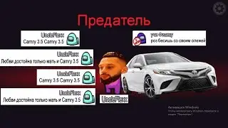 Among Us Поет UncleFlexx - CAMRY 3.5