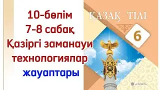 6 сынып қазақ тілі 7-8 сабақ Қазіргі заманауи технологиялар. Қазақ тілі 6 сынып 7-8 сабақ 10 бөлім