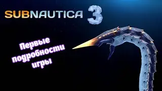 🌊Subnautica 3 в 2023 официально подтверждена?! | 🔥Первые подробности игры🔥
