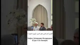 Хафиз Аямуддин Фахриддин Сура Аль-Бакара/Hafiz Aemuddin Fakhrudinov (Surah Al-Bakara)