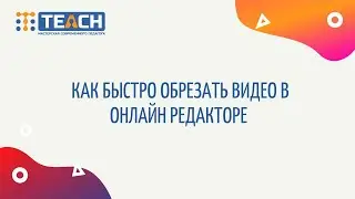 Как быстро обрезать видео в онлайн редакторе