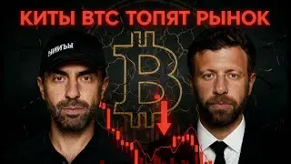 ПАНИКА НА РЫНКЕ! ДАМП ДО ДНА? | ТОН ВЕЙС И МАКС БИТ