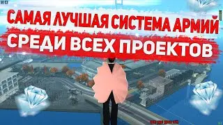 САМАЯ ЛУЧШАЯ СИСТЕМА АРМИЙ ТЕПЕРЬ НА DIAMOND RP GTA SAMP