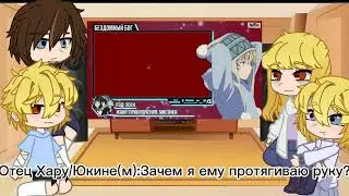 Реакция прошлой семьи Юкине и его самого на 