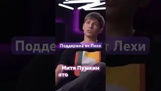 Поддержка от Лехи