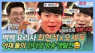 [#로켓피플] 백백#요리사 #최현석 x #오세득, 아재 둘의 방송 쟁탈전😂 | 마이리틀텔레비전 | TVPP | MBC 151017 방송