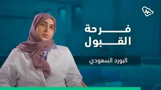د. زهراء الخنيزي وفرحة القبول في برامج #البورد_السعودي