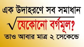 বর্গমূল করার সহজ নিয়ম | যেকোনো সংখ্যার বর্গমূল সমাধান