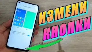 КАК ПОМЕНЯТЬ МЕСТАМИ КНОПКИ НА ТЕЛЕФОНЕ XIAOMI