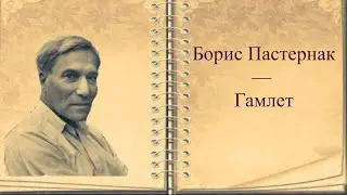 #стихи Б.Л.Пастернак — Гамлет (Стих)