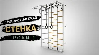 Гимнастическая стенка  ДСК-2.с 