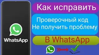 как исправить проблему с кодом подтверждения WhatsApp, который не получен | WhatsApp OTP не получен