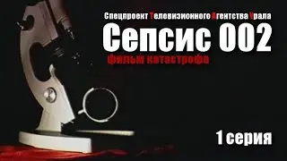 Сепсис-002 (фильм катастрофа) - 1 серия. Спецпроект Телевизионного Агентства Урала (ТАУ) 1999 год.