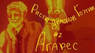 Рисую демонов Гоэтии #2 | Агарес | kaori's 