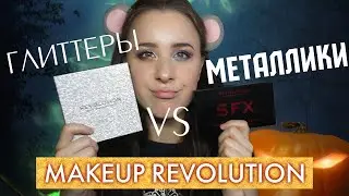 САМЫЕ СПОРНЫЕ ПАЛЕТКИ MAKEUP REVOLUTION! 🌟 Провальные МЕТАЛЛИКИ или ГЛИТТЕР, который смог