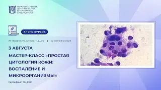 «Простая цитология кожи: воспаление и микроорганизмы». Ольга Глебова