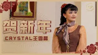 2021 Crystal王雪晶【賀新年】官方 4k首播