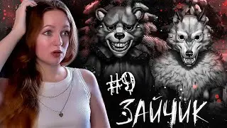 ЧТО В ЭТОМ ЛЕСУ ПРОИСХОДИТ?!! ► Tiny Bunny (Зайчик) #9