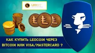 Как купить LEOCOIN через Bitcoin или Visa/Mastercard ?
