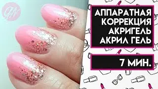 Аппаратная Коррекция Акригель Акрил гель - МК Ирины Набок