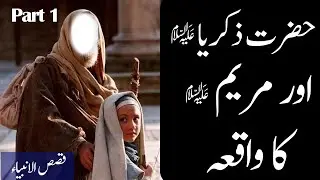 Hazrat Zakriya a.s ka waqia| Hazrat Maryam a.s ka waqia|Srory of Prophet Zakriya and Maryam as|Urdu|