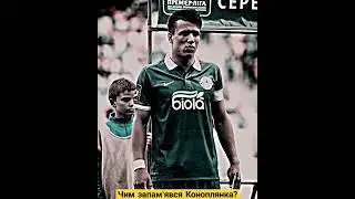 Коноплянка завершив кар'єру #football #ukraine #україна #футбол #коноплянка #дніпро #упл