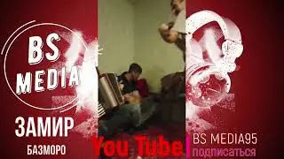 Замир Базморо 2023