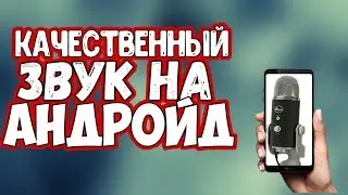Касетвенный Звук На Андройд? (Ссылка В Описаний)