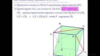 ЕГЭ по математике. Расстояние между скрещивающимися прямыми в кубе.