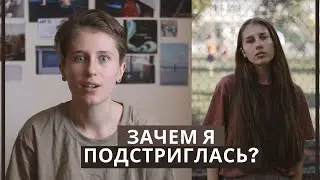 69. Как и почему я отрезала длинные волосы?