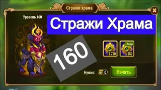 Хроники Хаоса Стражи Храма 160 (босс) без усилений