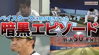 【暗黒時代】TBSベイスターズの惨状が分かるエピソードを50個厳選したらあまりに酷すぎた件【プロ野球】
