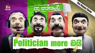 Ada Paththare |  Politician more ඩයි | The Happy Show |SIRASAFM | 2023 