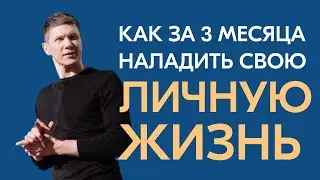 Как за 3 месяца полностью наладить свою личную жизнь. Интервью с моим лучшим клиентом 2023 года.