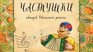 Частушки авторов Ровеньского района