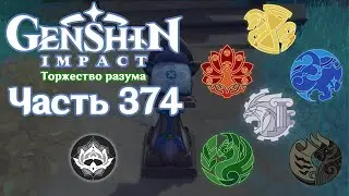 🎮 Genshin Impact - 374 - Борьба за диадему ✨