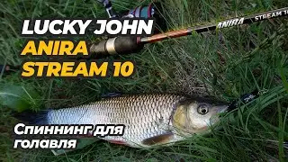 Отзыв о спиннинге Lucky John Anira Stream 10