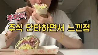 주린이 주식 단타하면서 느낀점