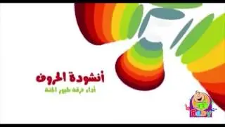 أنشودة الحروف ( الفُ ارنب يجري يلعب ) طيور الجنة