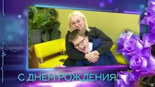 Мамочка, с Днем рождения!