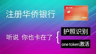 华侨银行OCBC 账户申请全教程 | OCBC digital 申请 | 华侨银行借记卡 | 护照NFC识别 | OCBC onetoken 激活 | 华侨银行入金激活 | 华侨银行客服电话沟通教程