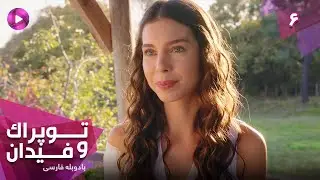 Serial Toprak va Fidan - Episode 06- سریال ترکی توپراک و فیدان - قسمت 6 - دوبله فارسی